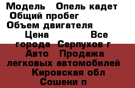  › Модель ­ Опель кадет › Общий пробег ­ 500 000 › Объем двигателя ­ 1 600 › Цена ­ 45 000 - Все города, Серпухов г. Авто » Продажа легковых автомобилей   . Кировская обл.,Сошени п.